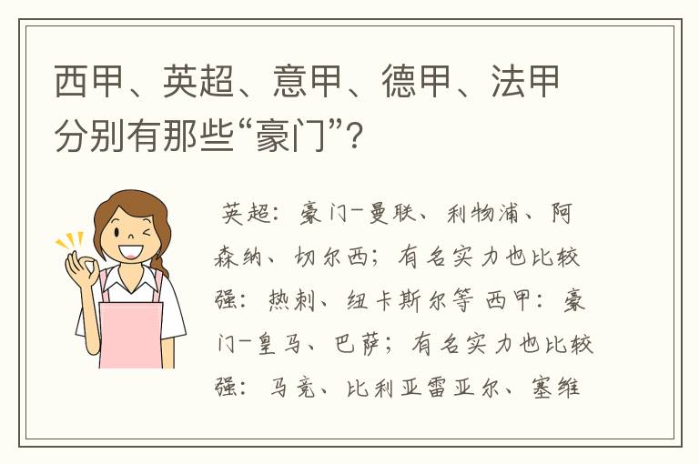 西甲、英超、意甲、德甲、法甲分别有那些“豪门”？