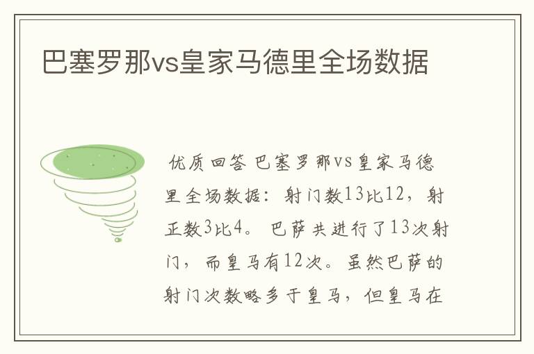 巴塞罗那vs皇家马德里全场数据