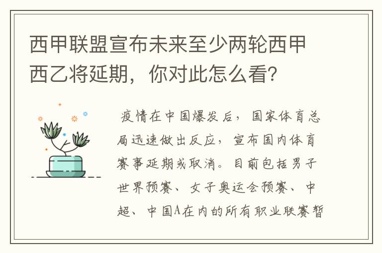 西甲联盟宣布未来至少两轮西甲西乙将延期，你对此怎么看？