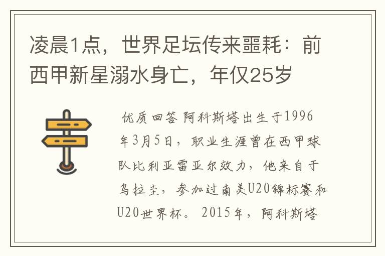 凌晨1点，世界足坛传来噩耗：前西甲新星溺水身亡，年仅25岁