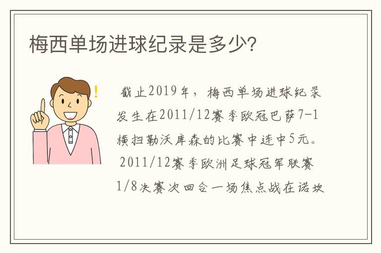 梅西单场进球纪录是多少？