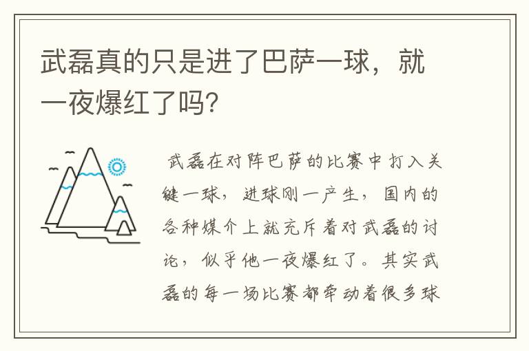 武磊真的只是进了巴萨一球，就一夜爆红了吗？