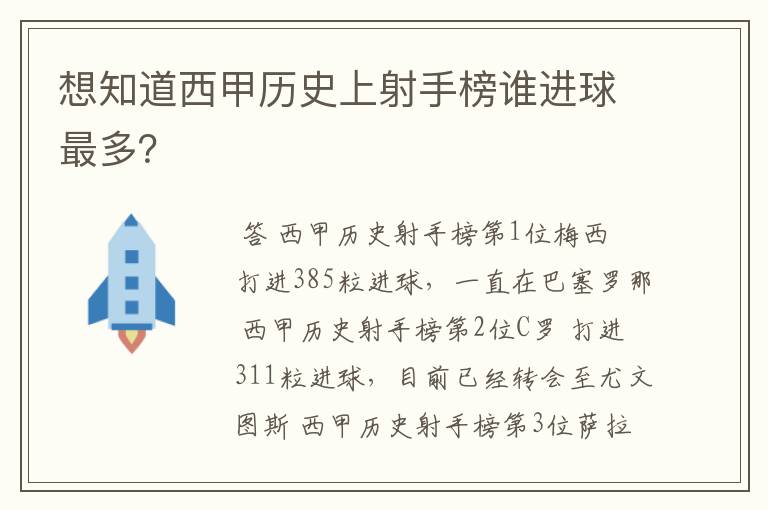 想知道西甲历史上射手榜谁进球最多？