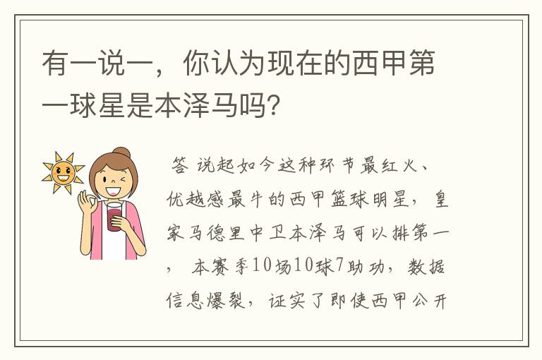 有一说一，你认为现在的西甲第一球星是本泽马吗？