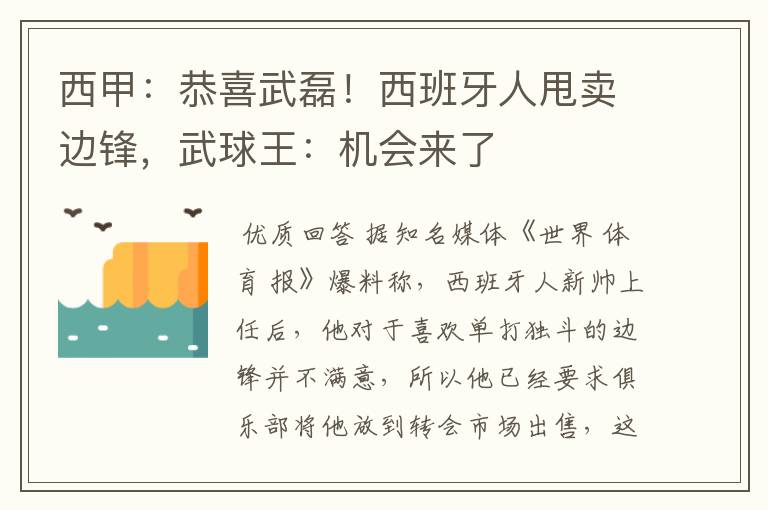 西甲：恭喜武磊！西班牙人甩卖边锋，武球王：机会来了