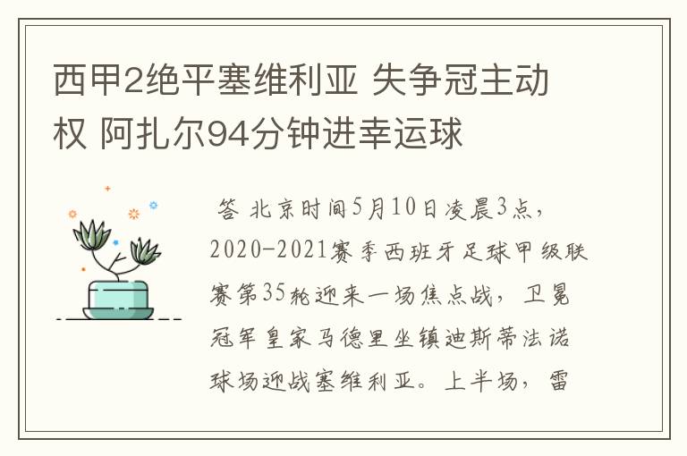 西甲2绝平塞维利亚 失争冠主动权 阿扎尔94分钟进幸运球