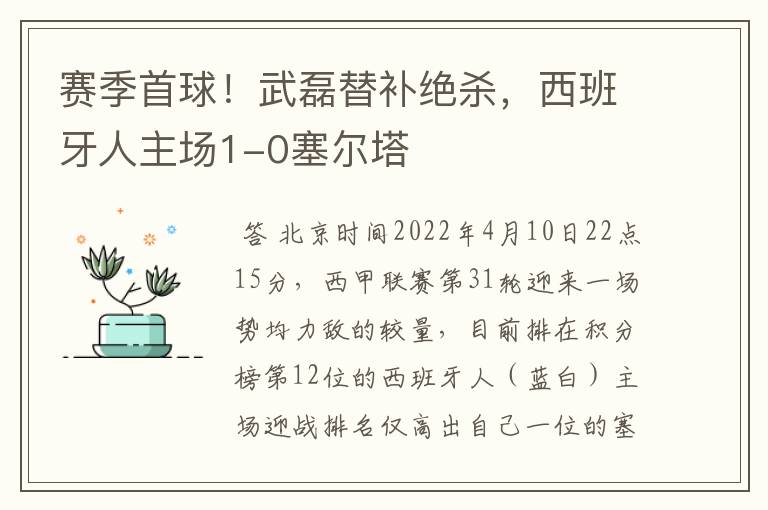 赛季首球！武磊替补绝杀，西班牙人主场1-0塞尔塔