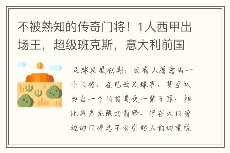 不被熟知的传奇门将！1人西甲出场王，超级班克斯，意大利前国门