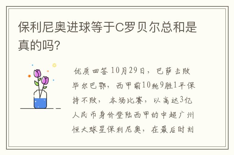 保利尼奥进球等于C罗贝尔总和是真的吗？