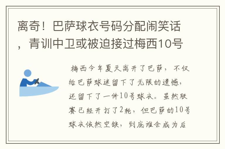 离奇！巴萨球衣号码分配闹笑话，青训中卫或被迫接过梅西10号球衣