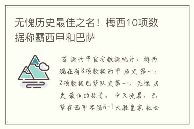 无愧历史最佳之名！梅西10项数据称霸西甲和巴萨