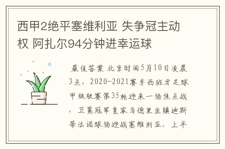 西甲2绝平塞维利亚 失争冠主动权 阿扎尔94分钟进幸运球