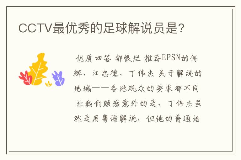 CCTV最优秀的足球解说员是?