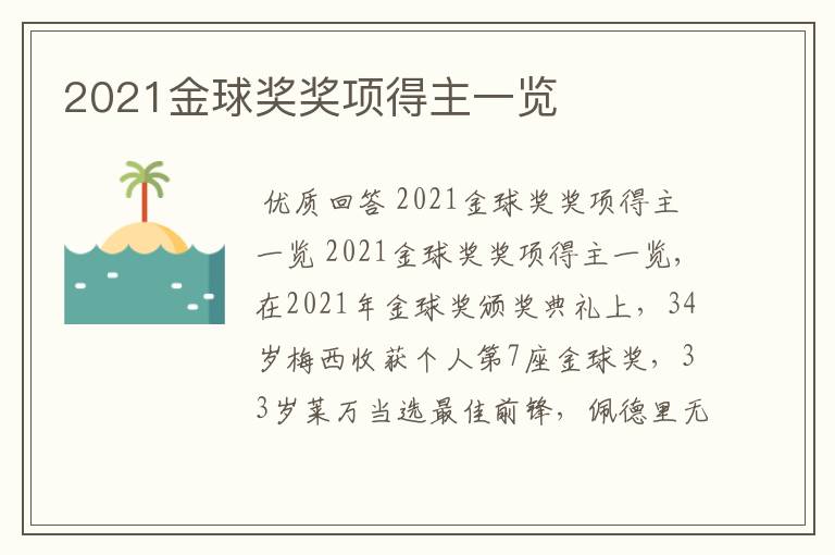 2021金球奖奖项得主一览