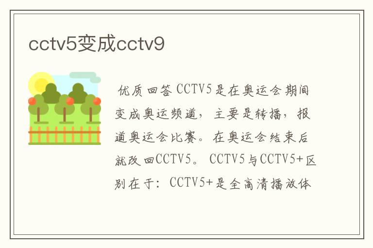 cctv5变成cctv9