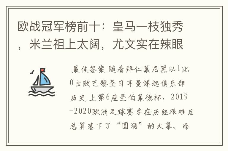 欧战冠军榜前十：皇马一枝独秀，米兰祖上太阔，尤文实在辣眼睛