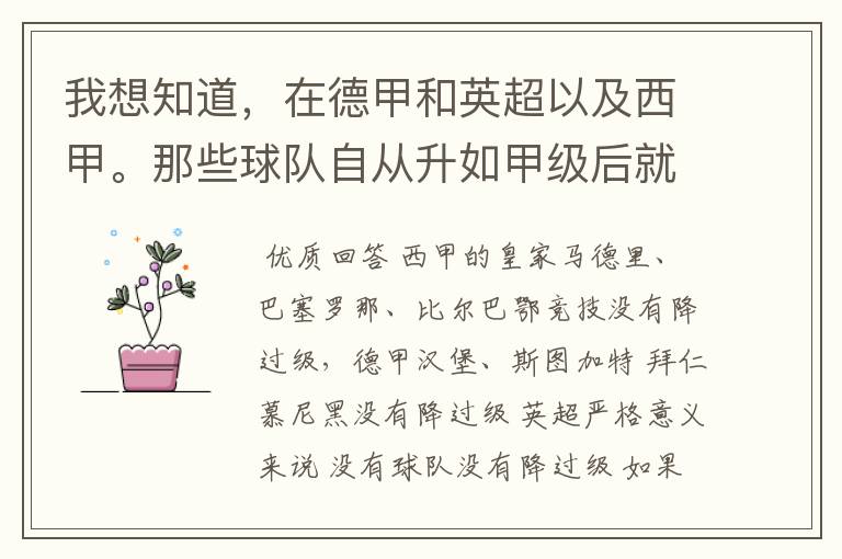 我想知道，在德甲和英超以及西甲。那些球队自从升如甲级后就从没有降过级？