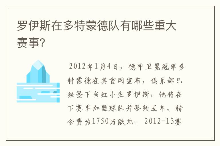 罗伊斯在多特蒙德队有哪些重大赛事？