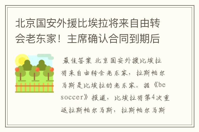 北京国安外援比埃拉将来自由转会老东家！主席确认合同到期后回归