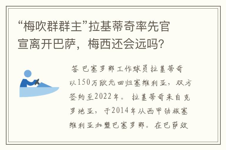 “梅吹群群主”拉基蒂奇率先官宣离开巴萨，梅西还会远吗？