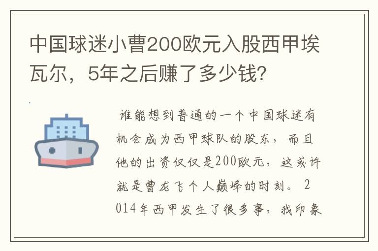 中国球迷小曹200欧元入股西甲埃瓦尔，5年之后赚了多少钱？