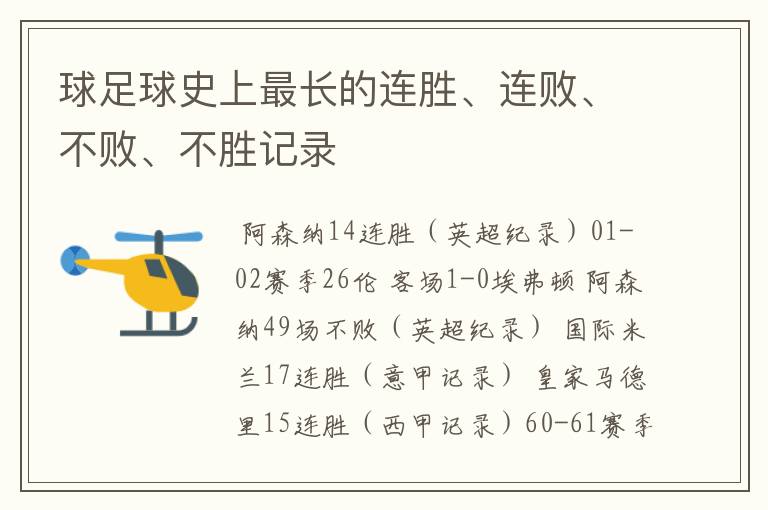 球足球史上最长的连胜、连败、不败、不胜记录