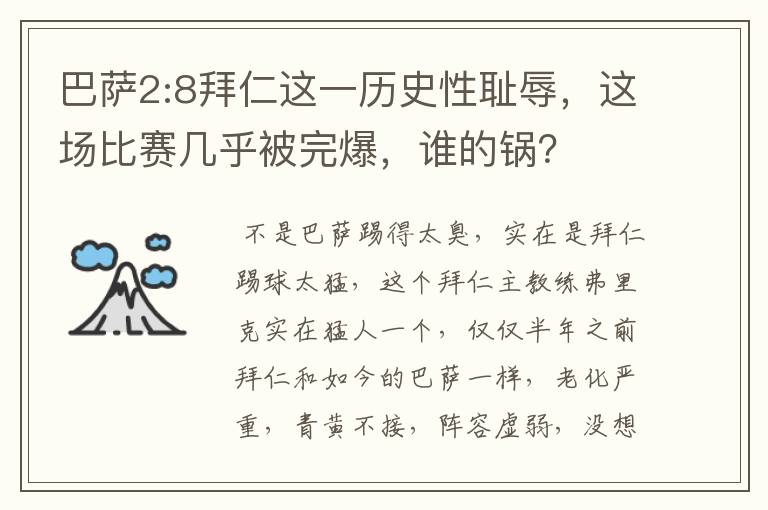 巴萨2:8拜仁这一历史性耻辱，这场比赛几乎被完爆，谁的锅？