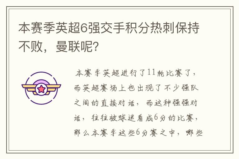 本赛季英超6强交手积分热刺保持不败，曼联呢？