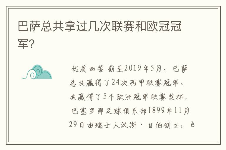 巴萨总共拿过几次联赛和欧冠冠军？