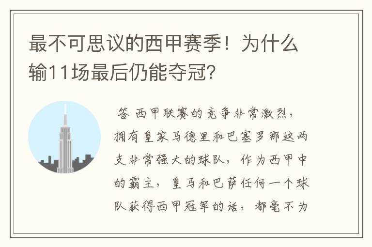 最不可思议的西甲赛季！为什么输11场最后仍能夺冠？