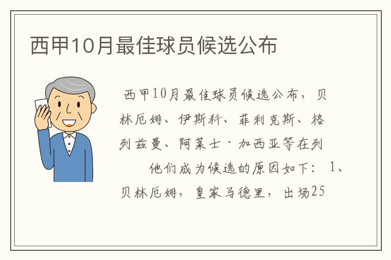 西甲10月最佳球员候选公布