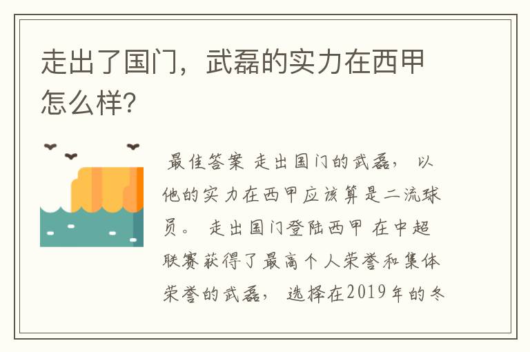 走出了国门，武磊的实力在西甲怎么样？