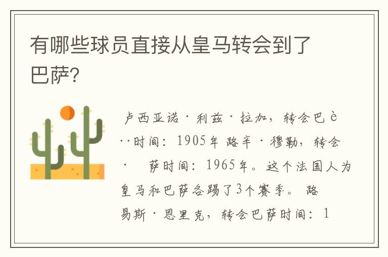 有哪些球员直接从皇马转会到了巴萨？