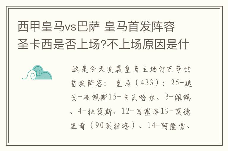 西甲皇马vs巴萨 皇马首发阵容 圣卡西是否上场?不上场原因是什么？