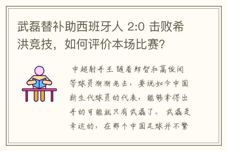 武磊替补助西班牙人 2:0 击败希洪竞技，如何评价本场比赛？