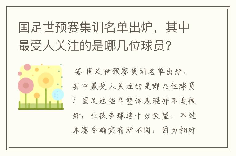 国足世预赛集训名单出炉，其中最受人关注的是哪几位球员？