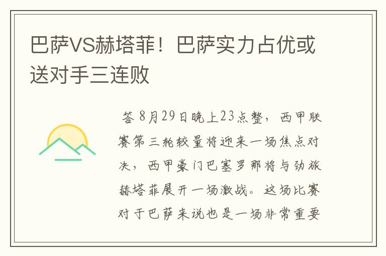 巴萨VS赫塔菲！巴萨实力占优或送对手三连败