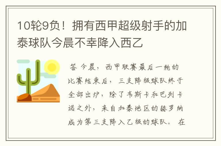 10轮9负！拥有西甲超级射手的加泰球队今晨不幸降入西乙