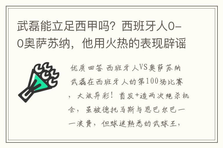 武磊能立足西甲吗？西班牙人0-0奥萨苏纳，他用火热的表现辟谣