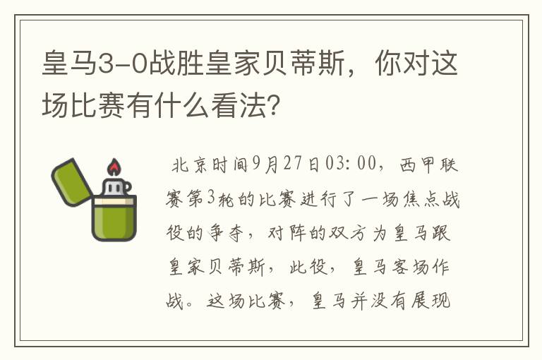 皇马3-0战胜皇家贝蒂斯，你对这场比赛有什么看法？