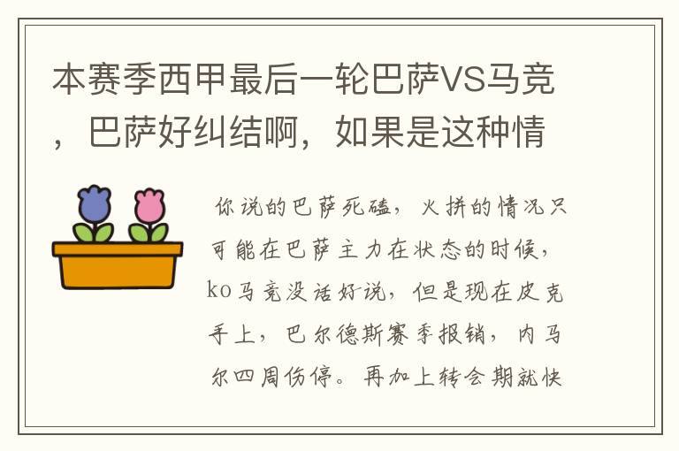 本赛季西甲最后一轮巴萨VS马竞，巴萨好纠结啊，如果是这种情况该怎么办？巴萨将如何选择？