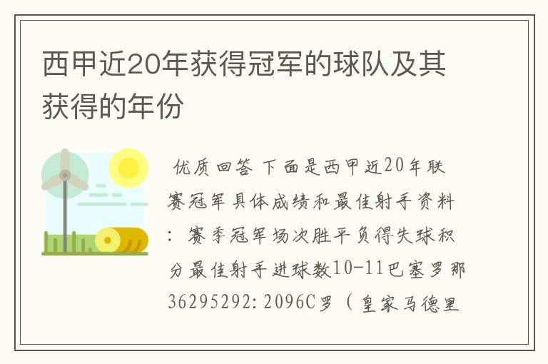 西甲近20年获得冠军的球队及其获得的年份