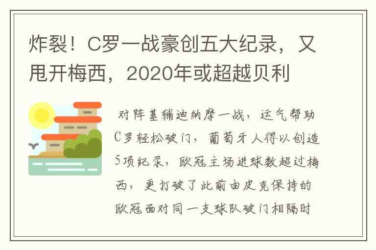 炸裂！C罗一战豪创五大纪录，又甩开梅西，2020年或超越贝利