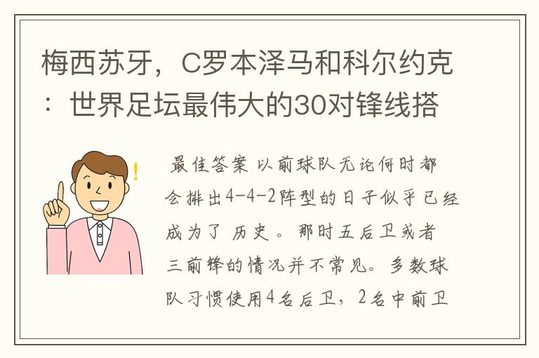 梅西苏牙，C罗本泽马和科尔约克：世界足坛最伟大的30对锋线搭档