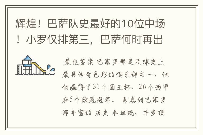 辉煌！巴萨队史最好的10位中场！小罗仅排第三，巴萨何时再出一个