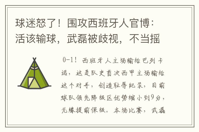 球迷怒了！围攻西班牙人官博：活该输球，武磊被歧视，不当摇钱树