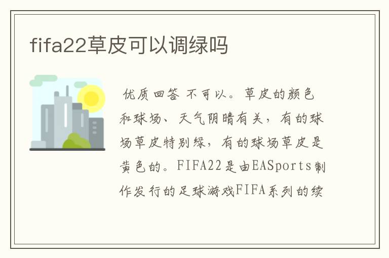 fifa22草皮可以调绿吗