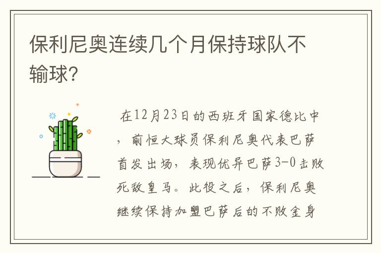 保利尼奥连续几个月保持球队不输球？