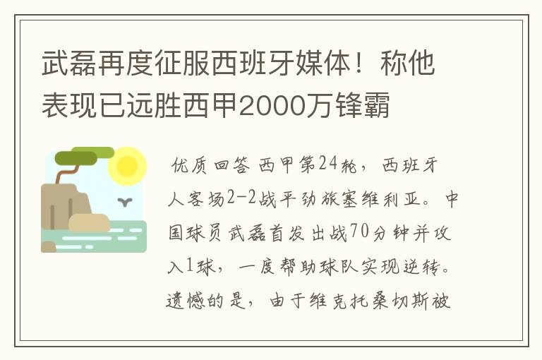 武磊再度征服西班牙媒体！称他表现已远胜西甲2000万锋霸