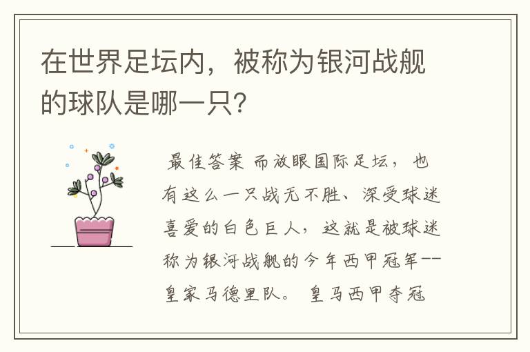 在世界足坛内，被称为银河战舰的球队是哪一只？